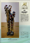 美術情報誌『Art Journal』Vol.111<新春号＞『アートジャーナル芸術大賞』受賞